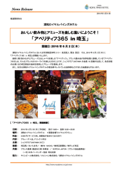 アペリティフ365 in 埼玉