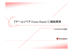 Provison 『Game Repair』 機能概要 - TB
