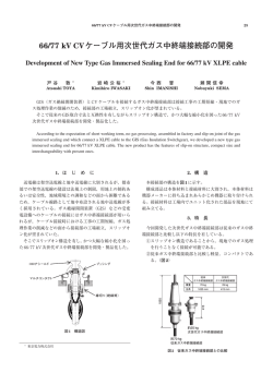 66/77 kV CV ケーブル用次世代ガス中終端接続部の開発