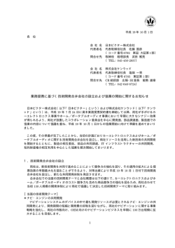 業務提携に基づく技術開発合弁会社の設立および協業の