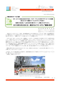 2016年5月22日（日）、東京スカイツリータウン&reg;開業4周年