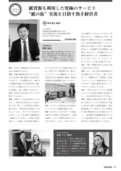 紙資源を利用した究極のサービス “紙の街”実現を目指す