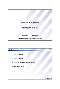 2015年度 決算説明会を開催しました