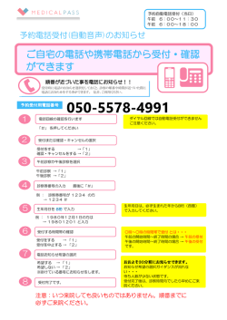 ご自宅の電話や携帯電話から受付・確認 ができます