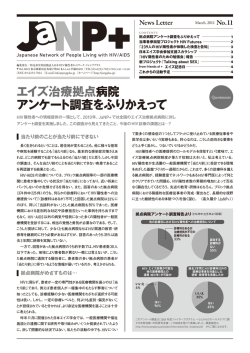 ニュースレター第11号 - 日本HIV陽性者ネットワーク・ジャンププラス