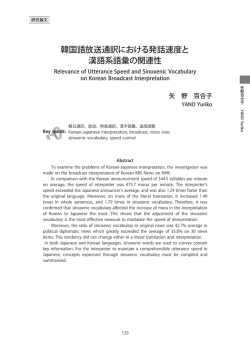 韓国語放送通訳における発話速度と 漢語系語彙の関連性