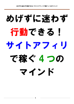 めげずに迷わず行動できる！サイトアフィリで稼ぐ 4 つのマインド 1