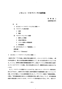 メキシコ・マキラドーラの諸問題