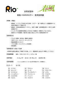 自然派塗料 春風&sim;HARUKAZE&sim; 使用説明書