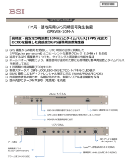 GPS同期信号発生装置 - ビーエスインターナショナル株式会社