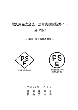 電気用品安全法 法令業務実施ガイド （第2版）