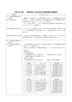 平成 25 年度 一般財団法人岐阜県社会保険協会事業報告