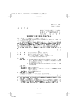 株 主 各 位 日本アジア投資株式会社 第29期定時株主総会招集ご通知