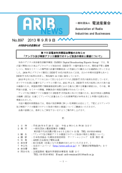 ARIBニュース897号 - ARIB 一般社団法人 電波産業会