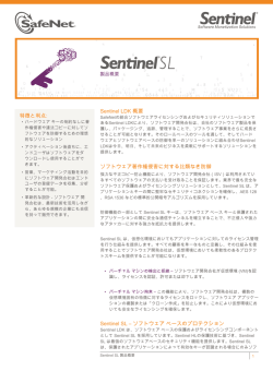 Sentinel LDK 概要 ソフトウェア著作権侵害に対する比類なき防御
