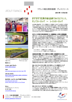 ますます充実の鉄道網 - フランス観光開発機構 プレス専用サイト
