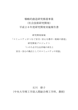 平成26年度研究開発実施報告書 石川 幹子