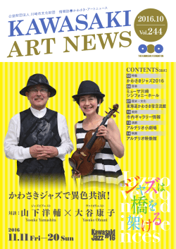 かわさきジャズで異色共演！