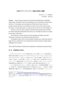 日本のメディアコンテンツ輸出の現状と課題