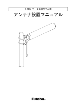 アンテナ設置マニュアル