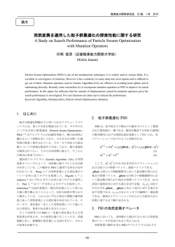 突然変異を適用した粒子群最適化の探索性能に関する研究