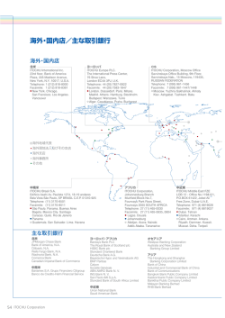 海外・国内店／主な取引銀行（PDF 684KB）