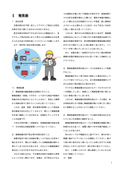 1 防災対策 災害対策のまず第一歩としてアマチュア局自らの防災 対策を