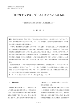 「スピリチュアル・ブーム」をどうとらえるか