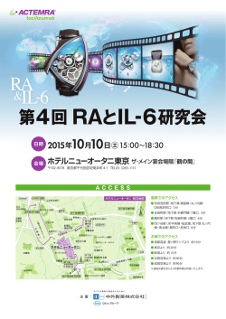 第4回 RAとIL-6研究会 - 武蔵境 湯川リウマチ内科クリニック
