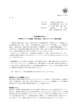 参天製薬株式会社とFP/EP3デュアル作動薬「ONO