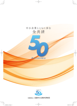 創立50周年記念誌 - 全国中小企業共済財団