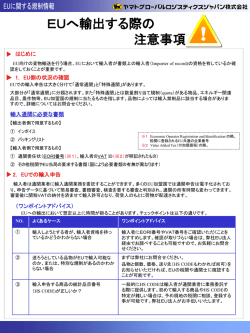 EUへ輸出する際の 注意事項