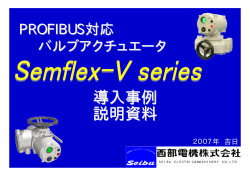 PROFIBUS対応 バルブアクチュエータ Semflex