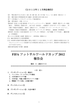 FIFA フットサルワールドカップ 2012 報告会