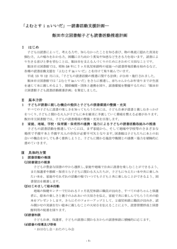 飯田市立図書館子ども読書活動推進計画