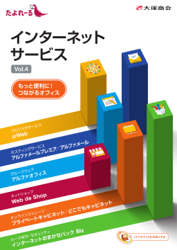 インターネットサービス いつでもどこでも安心快適！