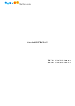 http://trans-aid.jp Wikipedia本日の記事09年03月 更新日時：2009