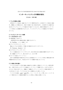 インターネットとテレビの関係の変化