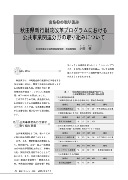 秋田県新行財政改革プログラムにおける 公共事業関連分野の取り組み