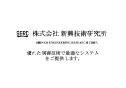 会社案内 - 株式会社 新興技術研究所