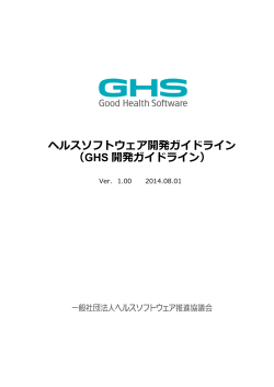ヘルスソフトウェア開発ガイドライン - 一般社団法人ヘルスソフトウェア