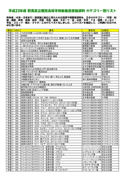 平成23年度 群馬県立嬬恋高等学校新着図書館資料 カテゴリー別リスト