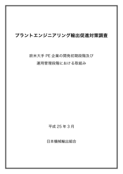 欧米大手PE企業の開発初期段階及び運用管理