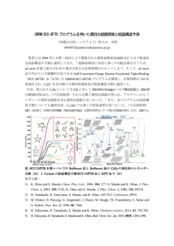 GRRM/SCC-DFTBプログラムを用いた異性化経路探索と結晶構造予測