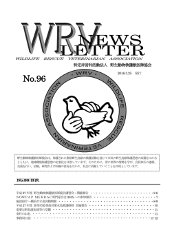 No.96 - 野生動物救護獣医師協会