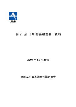第 21 回 IAF 総会報告会 資料