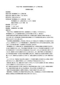 （施設概要） 施設の名称：特別養護老人ホーム神田の里 施設の住所