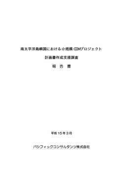 南太平洋島嶼国における小規模 CDM プロジェクト 計画書作成
