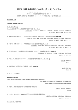研究会「放射線検出器とその応用」(第 29 回)プログラム