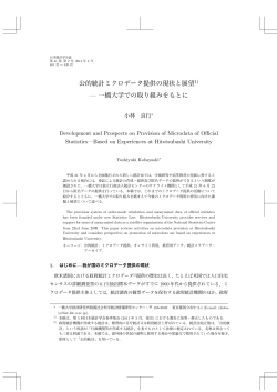 公的統計ミクロデータ提供の現状と展望1) — 一橋大学での取り組みをも